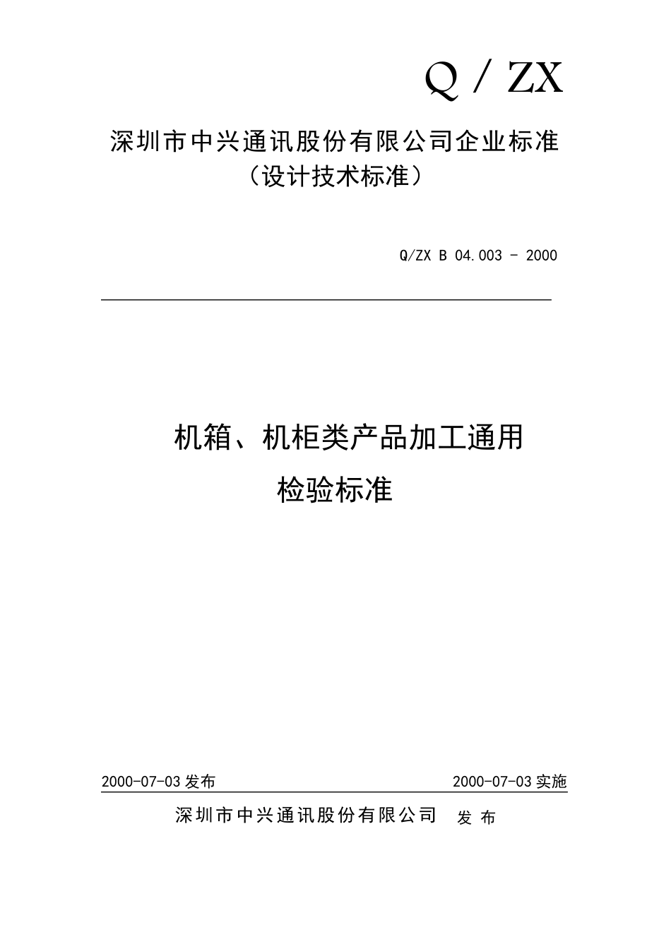 机箱、机柜类产品加工通用检验标准_第1页