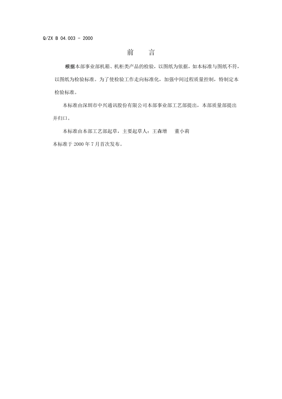 机箱、机柜类产品加工通用检验标准_第2页