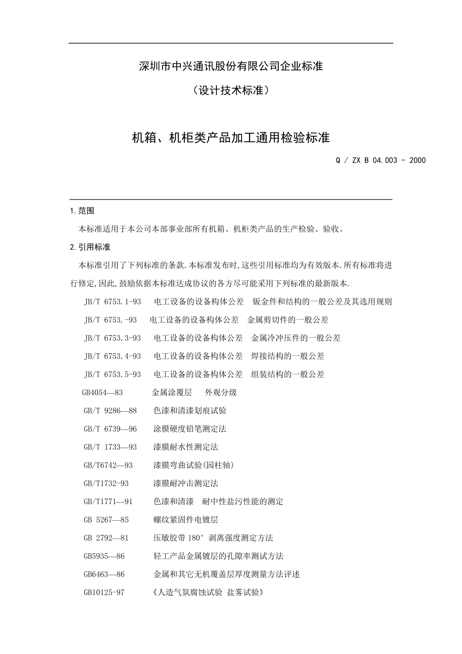 机箱、机柜类产品加工通用检验标准_第3页