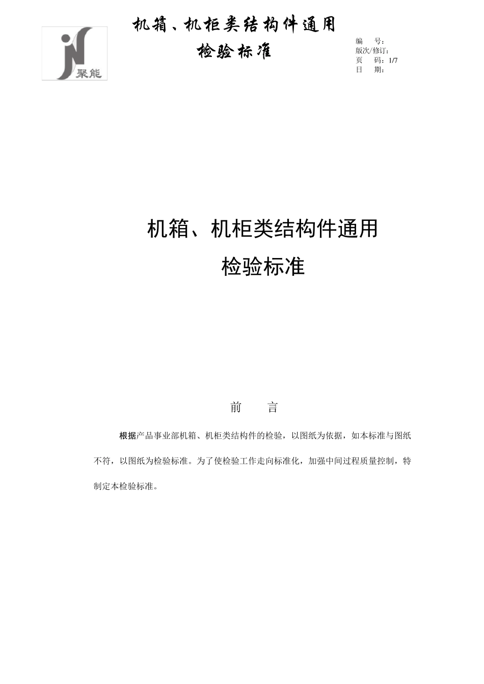 机箱、机柜类产品通用检验标准20150627_第1页