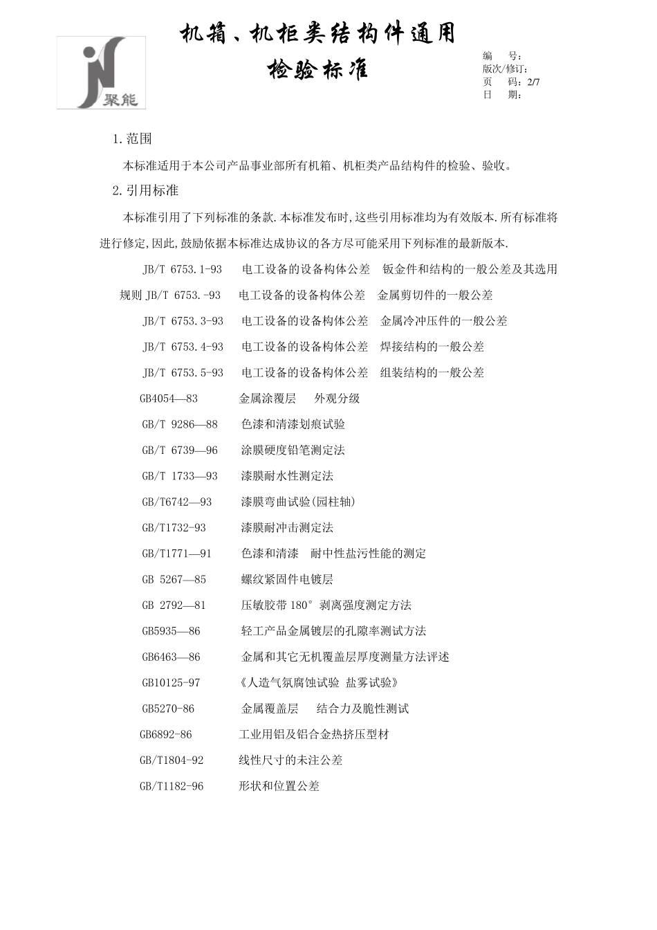 机箱、机柜类产品通用检验标准20150627_第2页