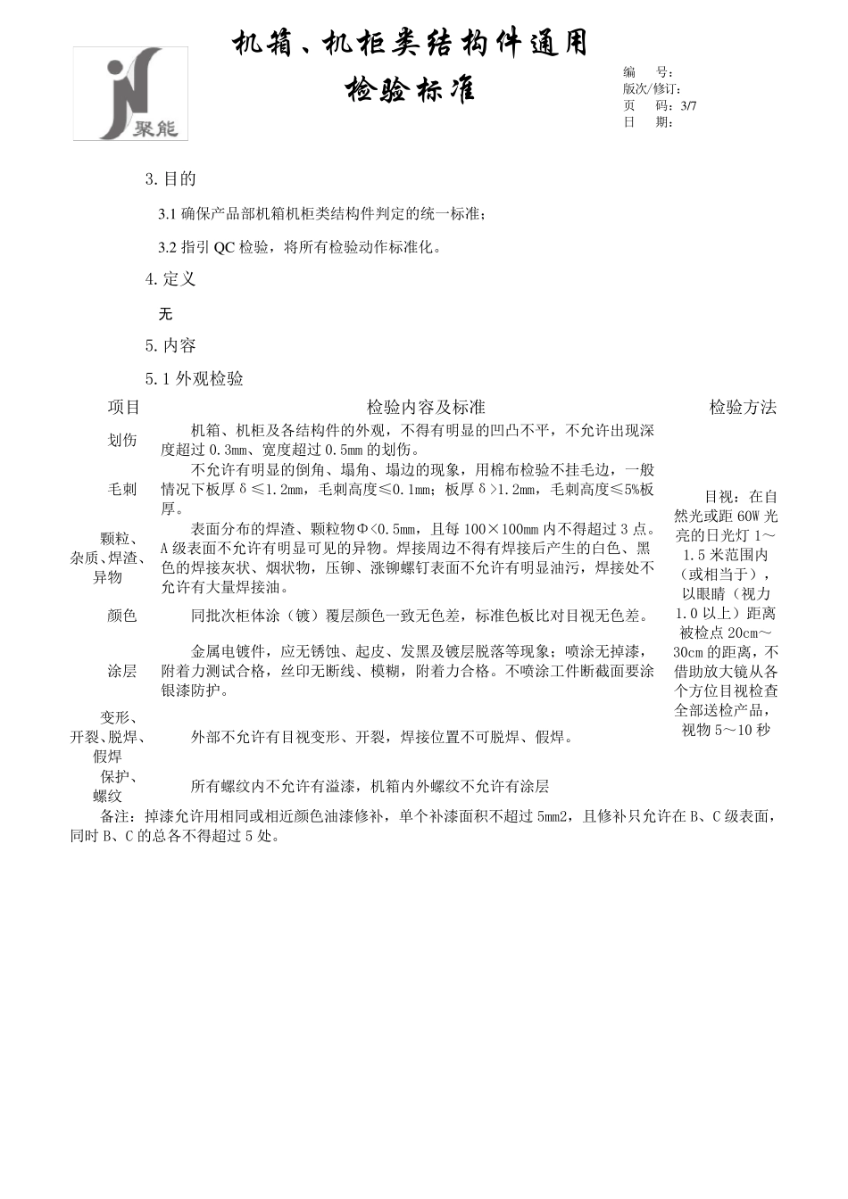 机箱、机柜类产品通用检验标准20150627_第3页