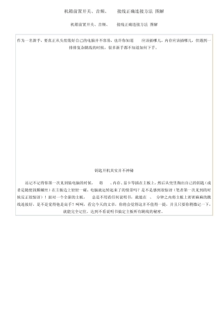 机箱前置开关、音频、USB接线正确连接方法图解