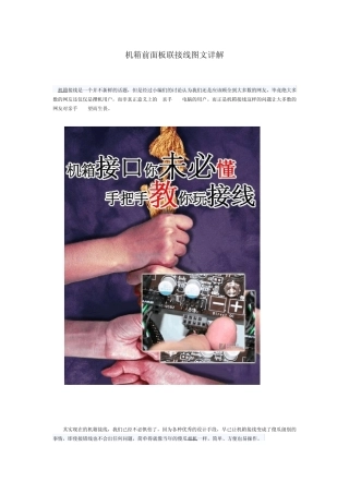 机箱前面板联接线图文详解
