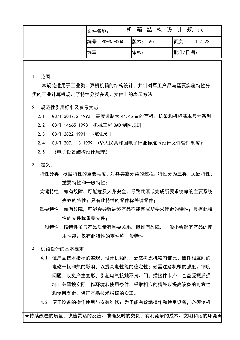 机箱结构设计技术规范_第1页