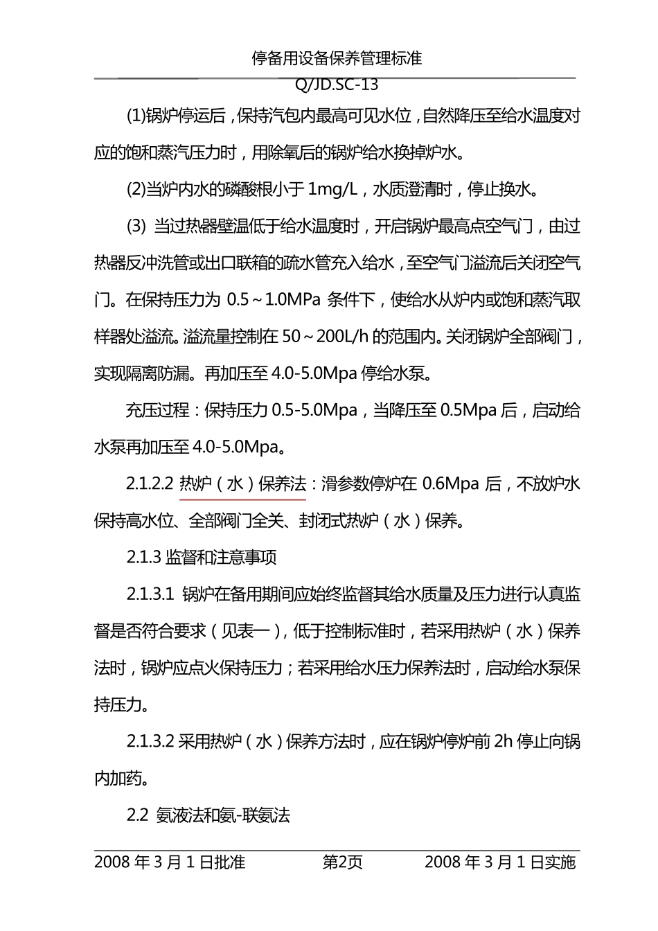 机组停备用保养办法_第2页
