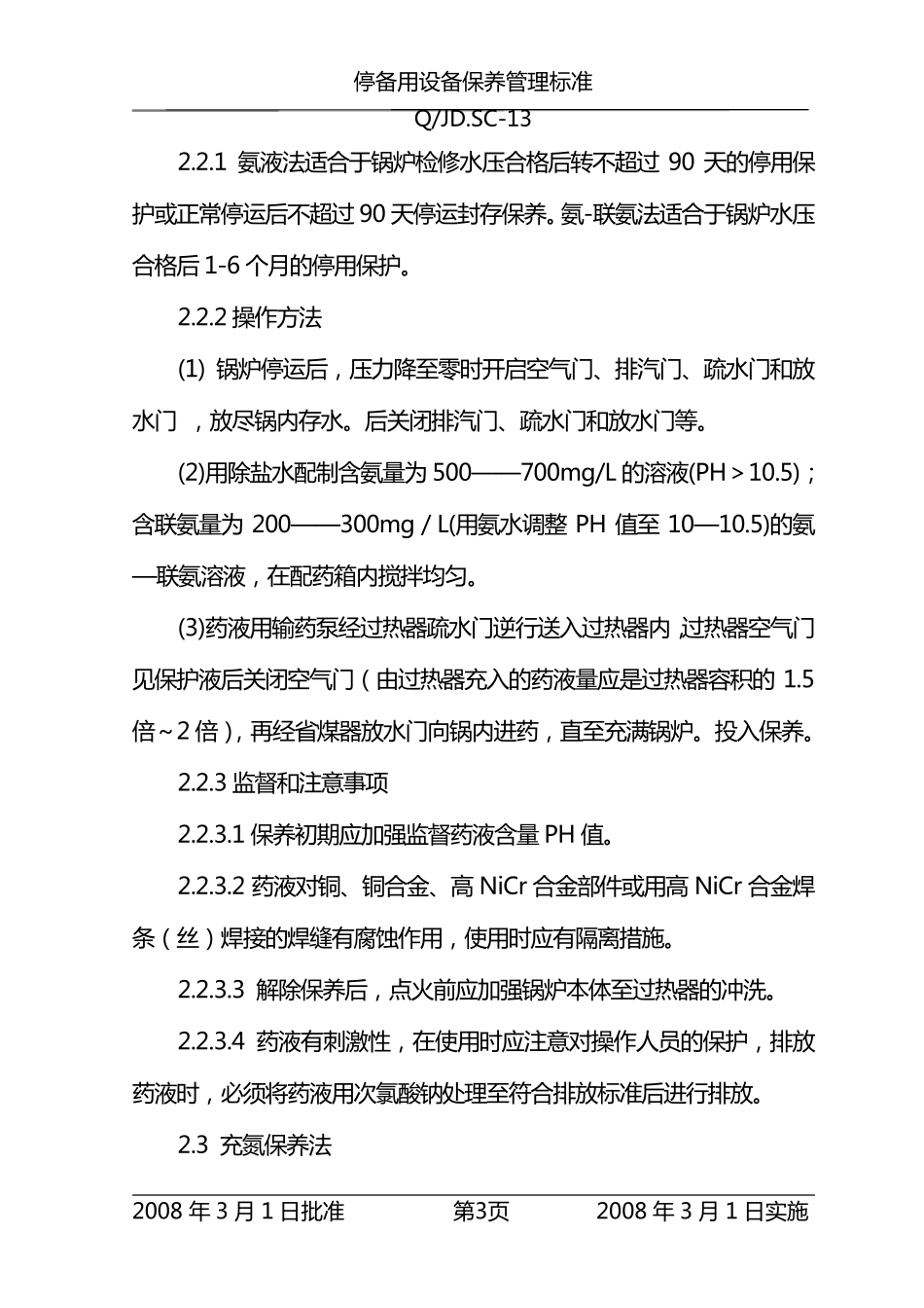 机组停备用保养办法_第3页
