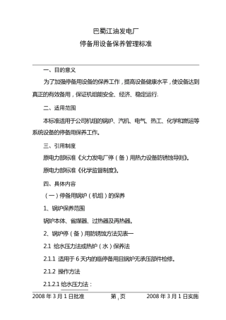 机组停备用保养办法