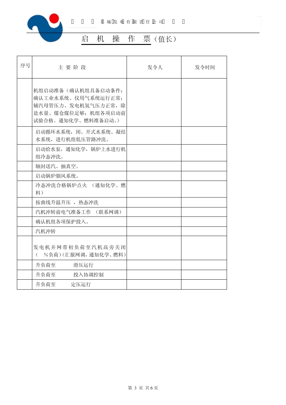 机组启动操作票(冷态)_第3页