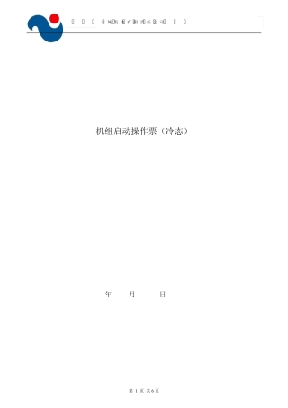 机组启动操作票(冷态)