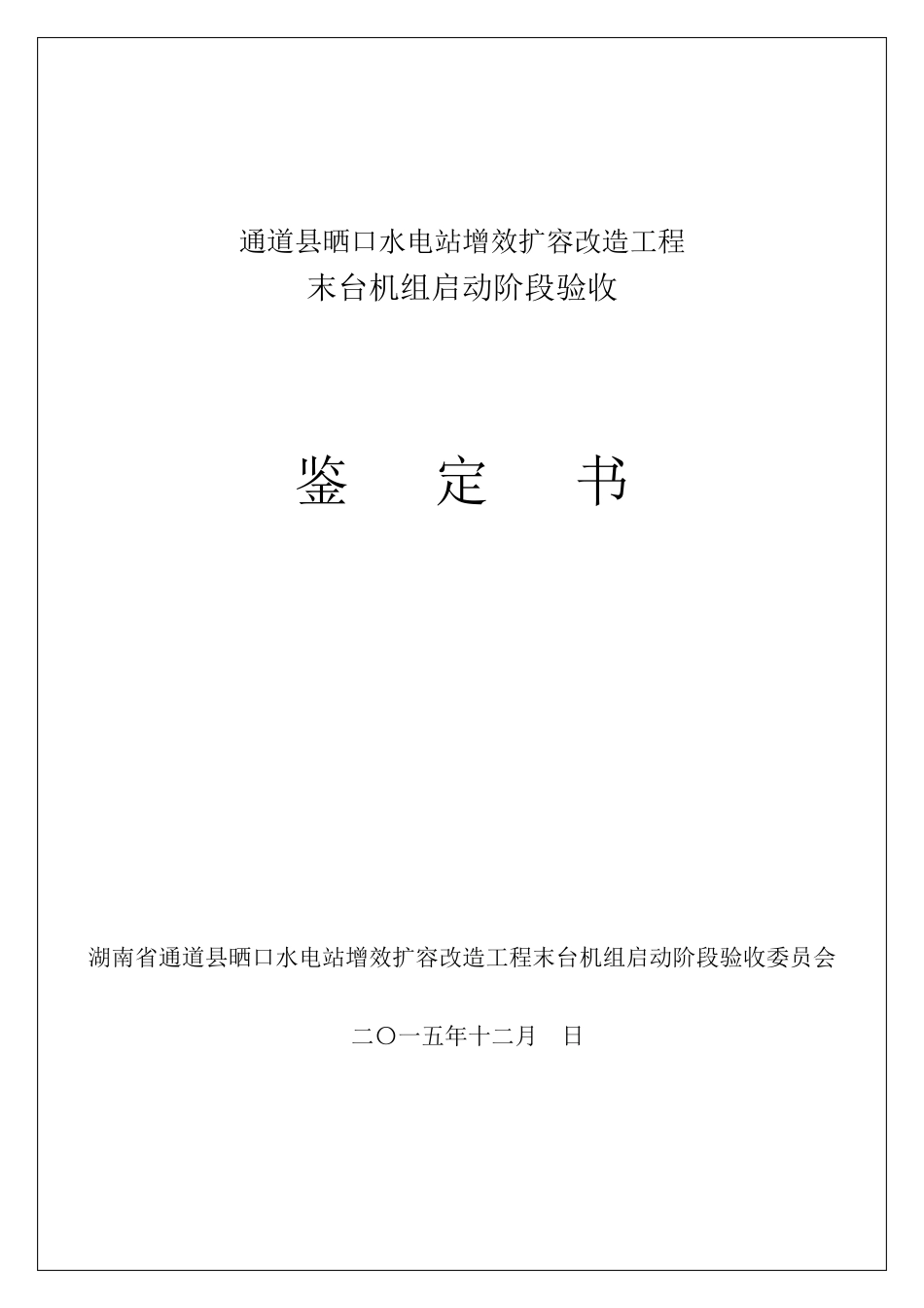 机组启动阶段验收鉴定书_第1页