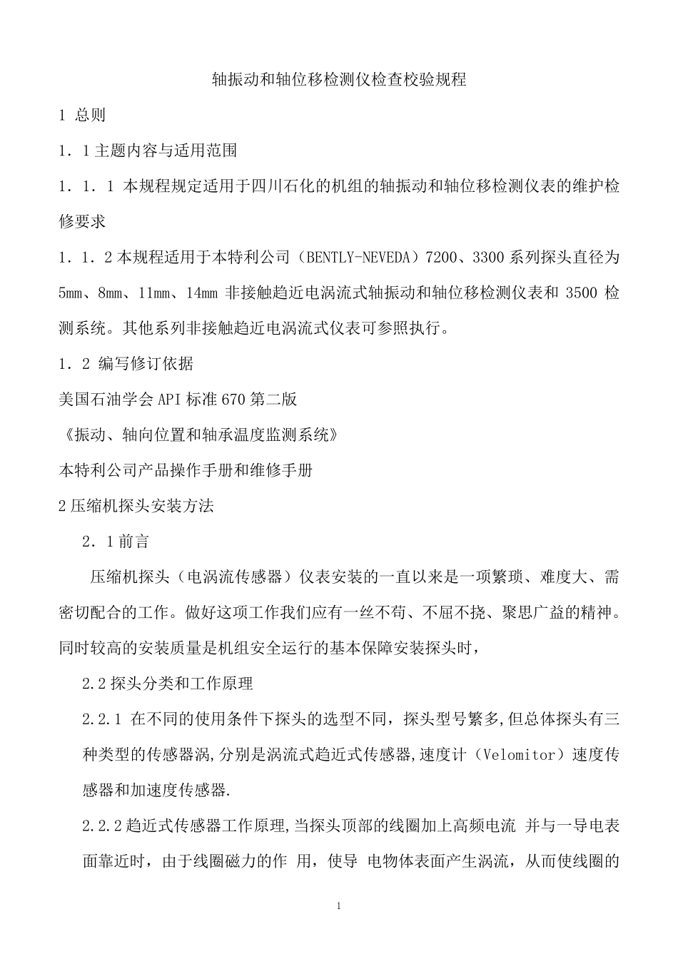 机组探头安装校验检查规程_第1页