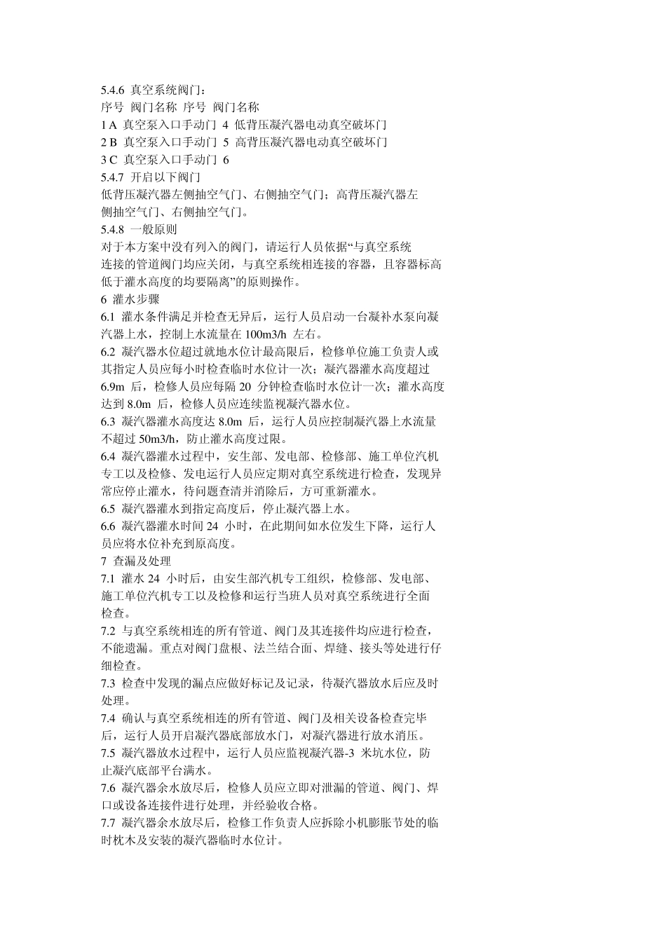 机组真空系统灌水查漏技术方案汇总_第3页