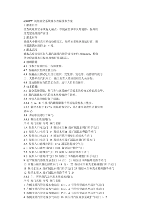 机组真空系统灌水查漏技术方案汇总
