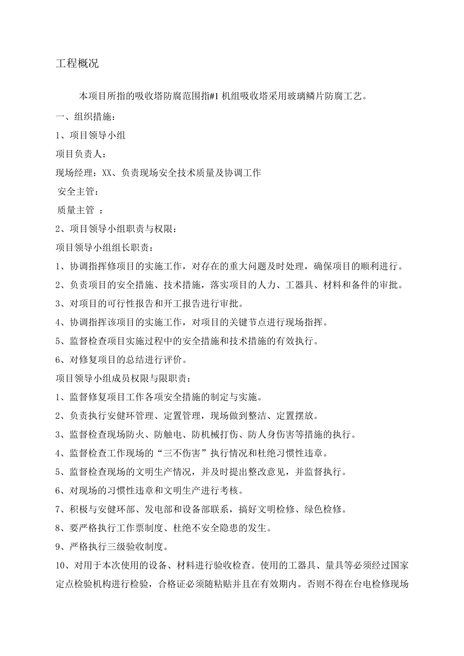 机组脱硫吸收塔修补玻璃鳞片防腐工程施工方案_第2页