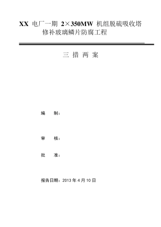 机组脱硫吸收塔修补玻璃鳞片防腐工程施工方案