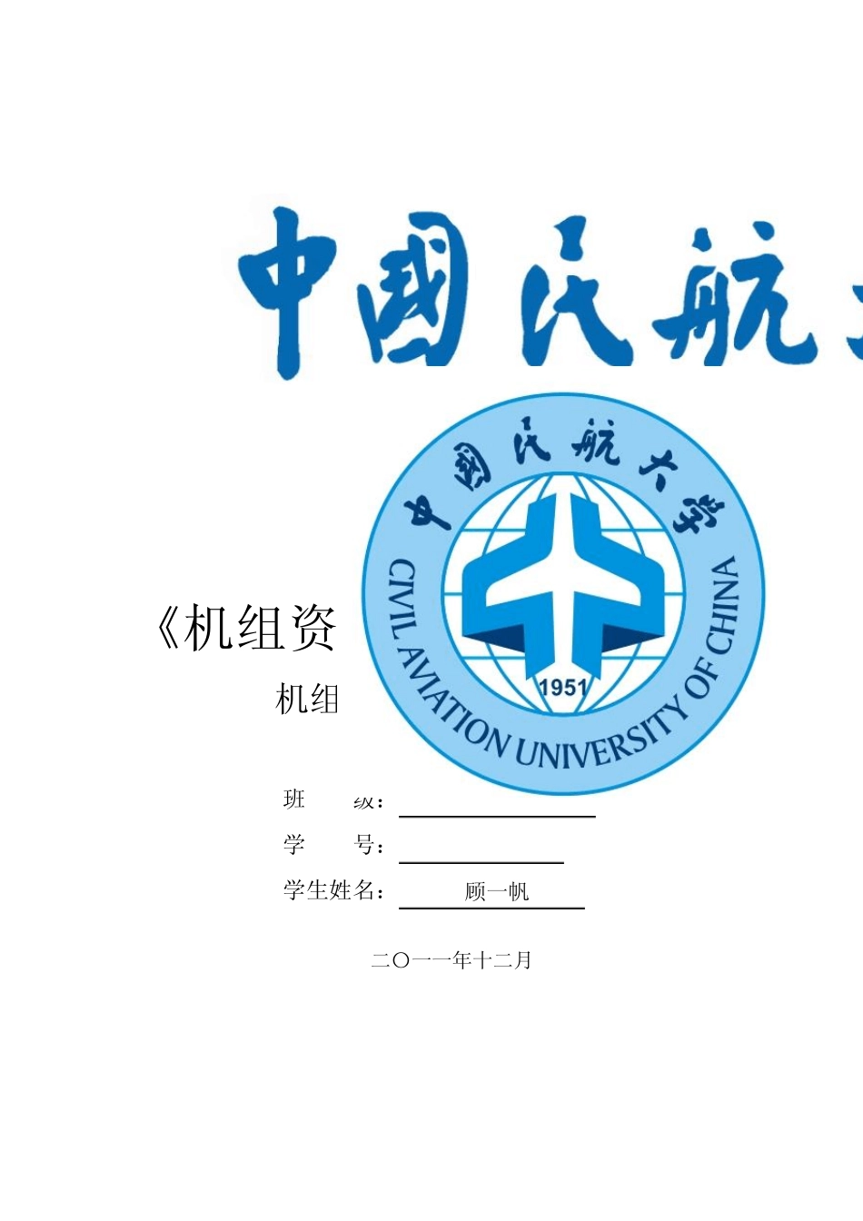 机组资源管理大作业格式1_第1页