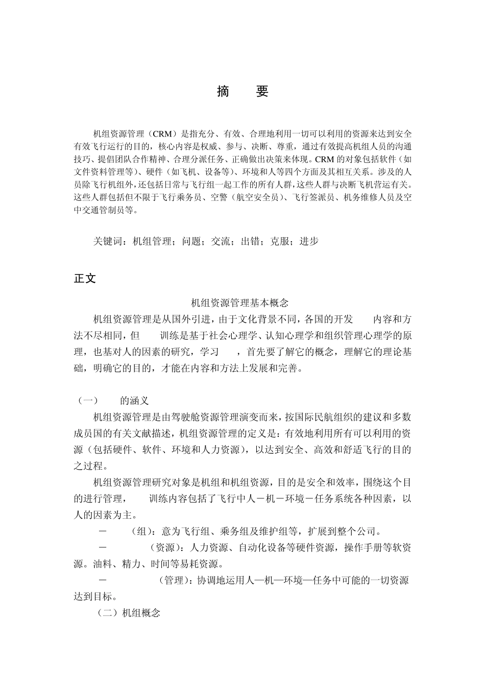 机组资源管理大作业格式1_第2页