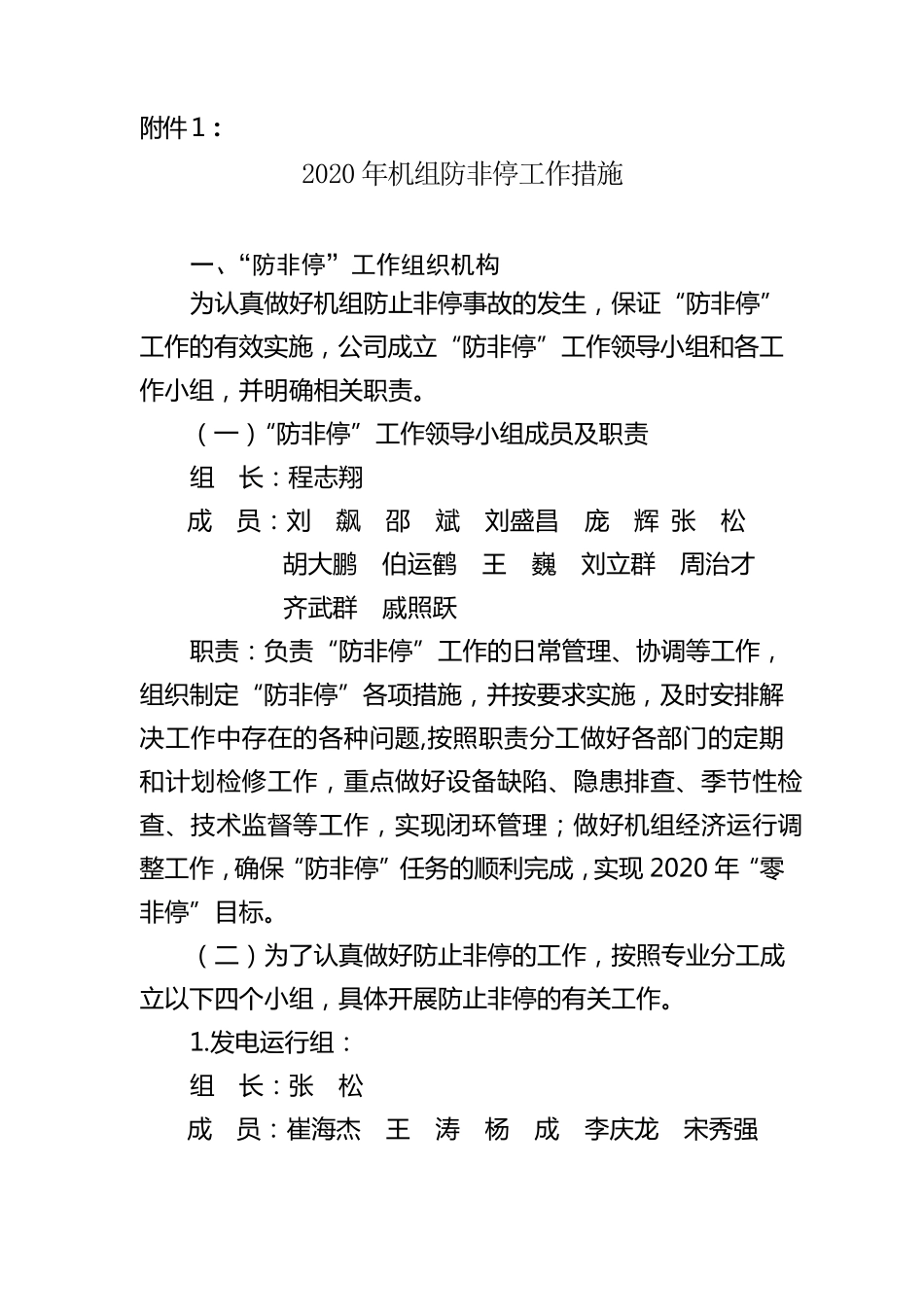 机组防非停工作措施_第1页