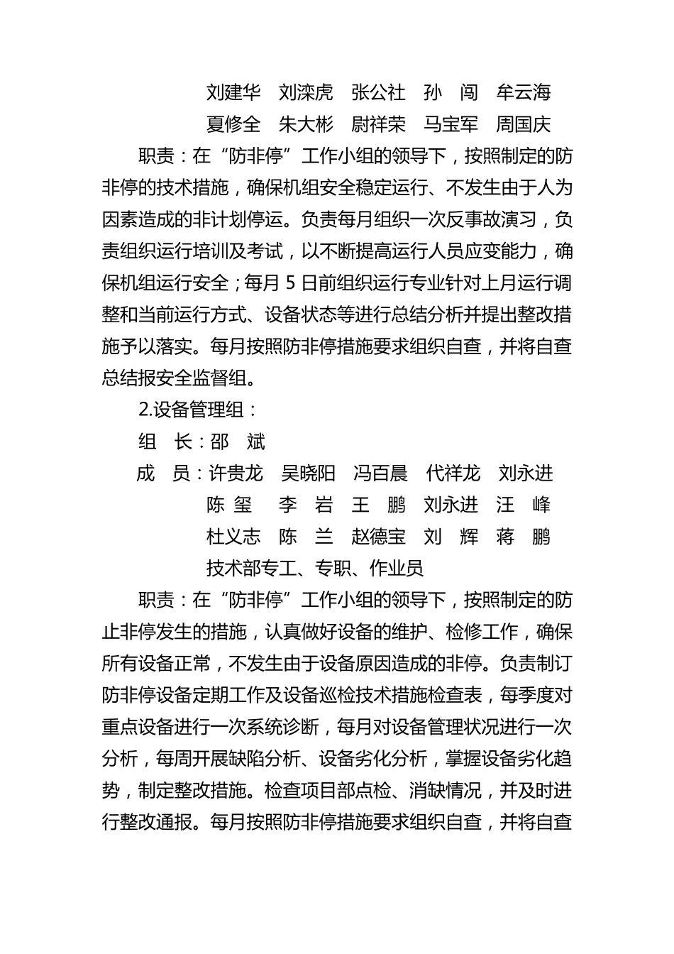 机组防非停工作措施_第2页