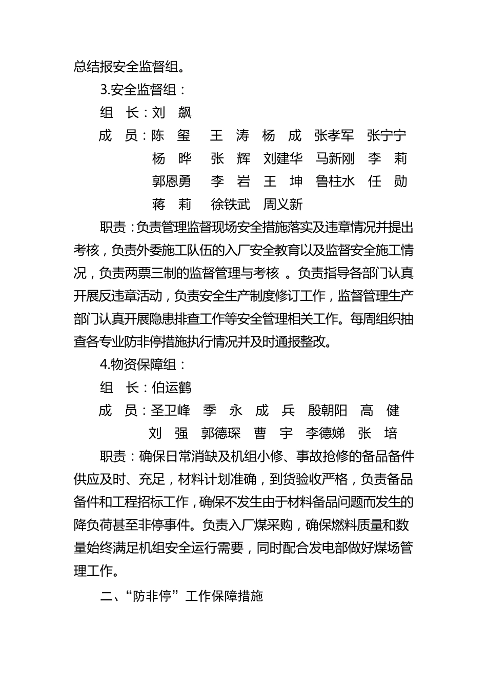 机组防非停工作措施_第3页