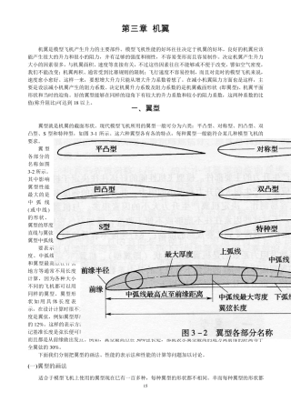 机翼是模型飞机产生升力的主要部件模型飞机性能的好坏