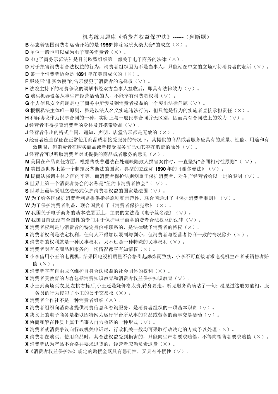 机考练习题库《消费者权益保护》_第1页