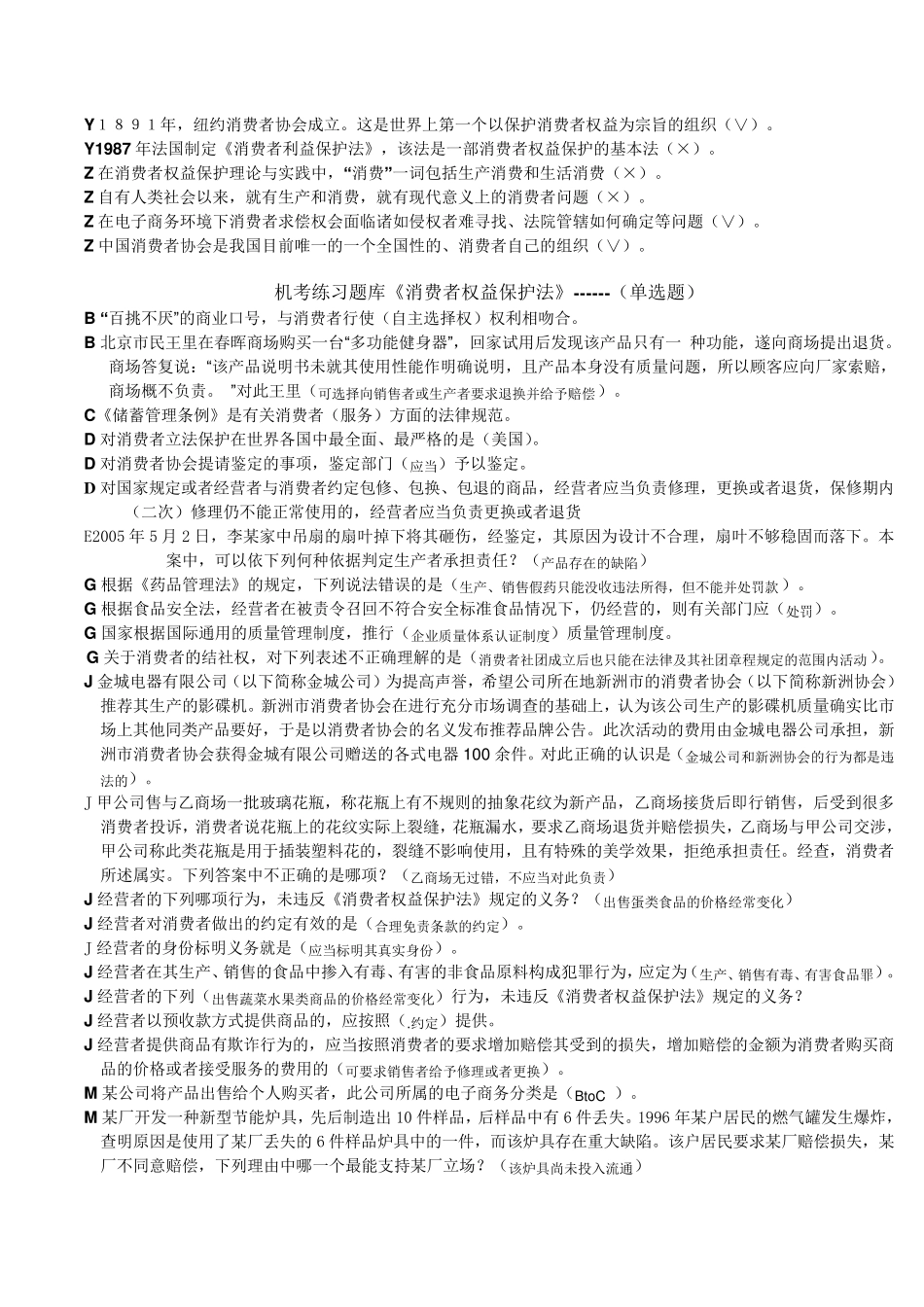 机考练习题库《消费者权益保护》_第2页