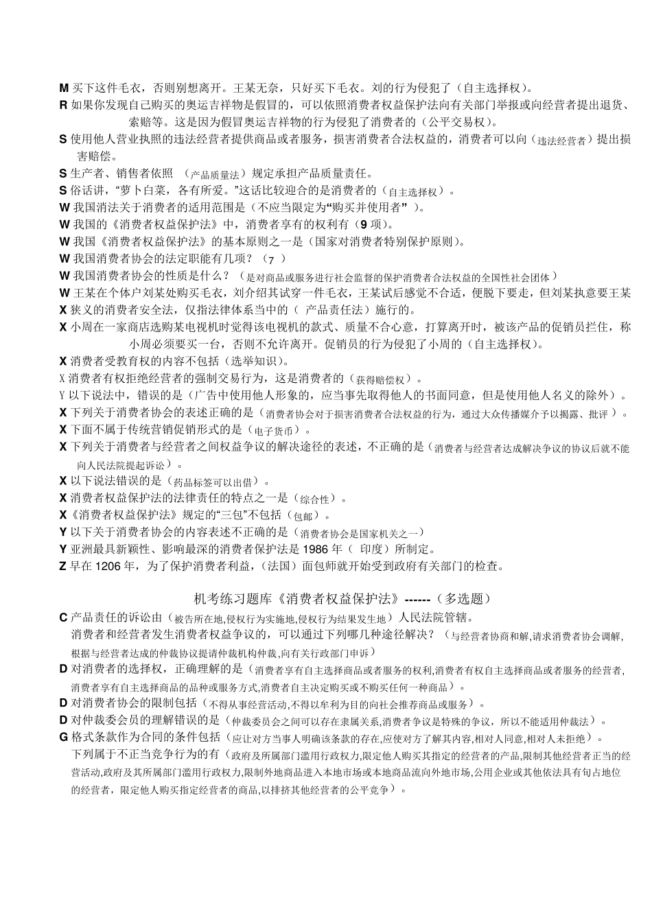 机考练习题库《消费者权益保护》_第3页