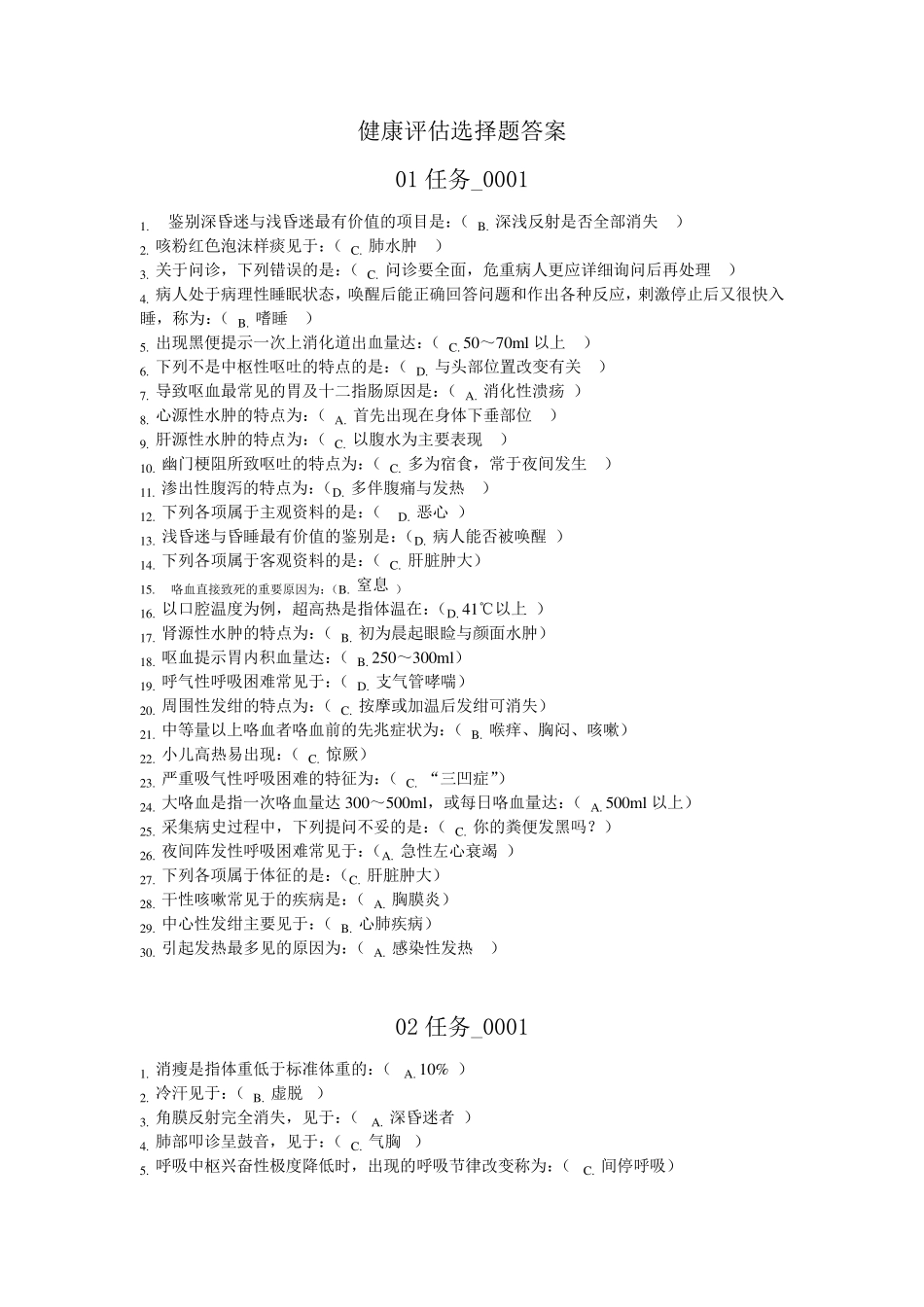 机考：健康评估答案_第1页