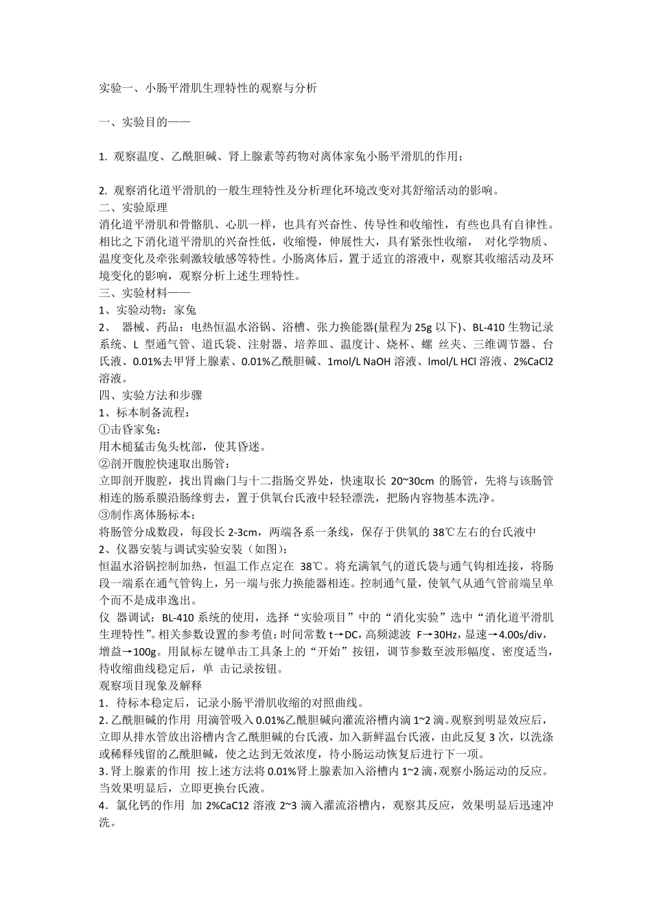 机能学实验报告_第1页