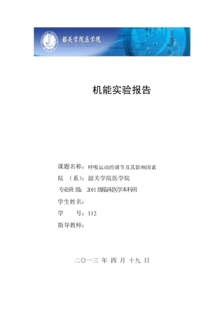 机能实验学呼吸运动的调节及其影响因素