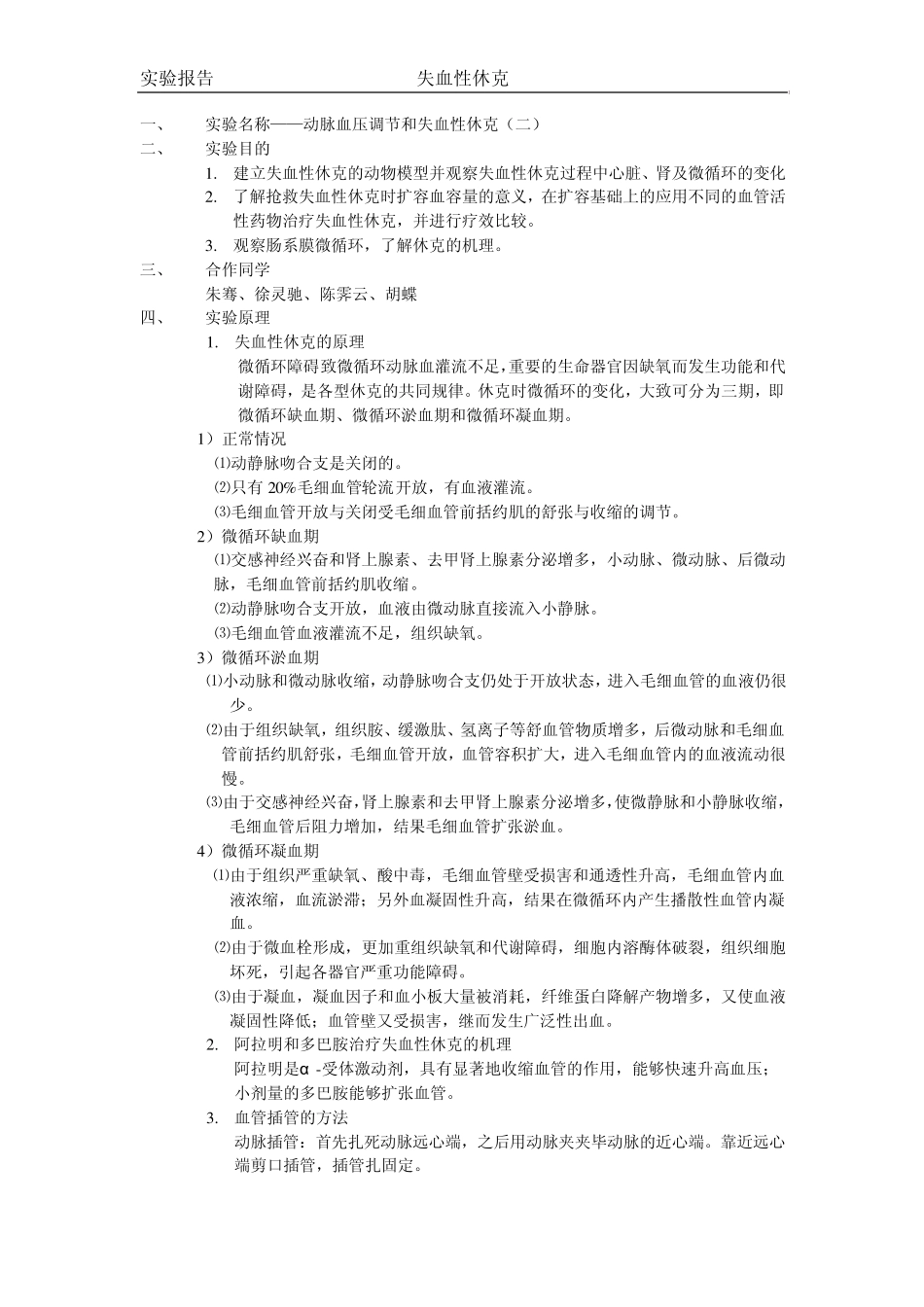 机能综合实验报告失血性休克_第1页