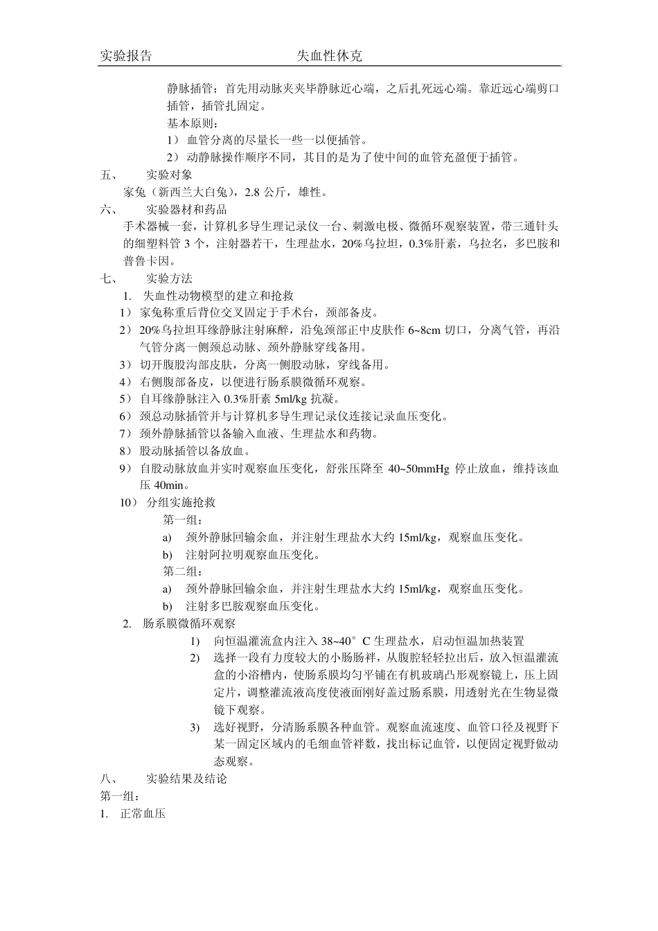 机能综合实验报告失血性休克_第2页