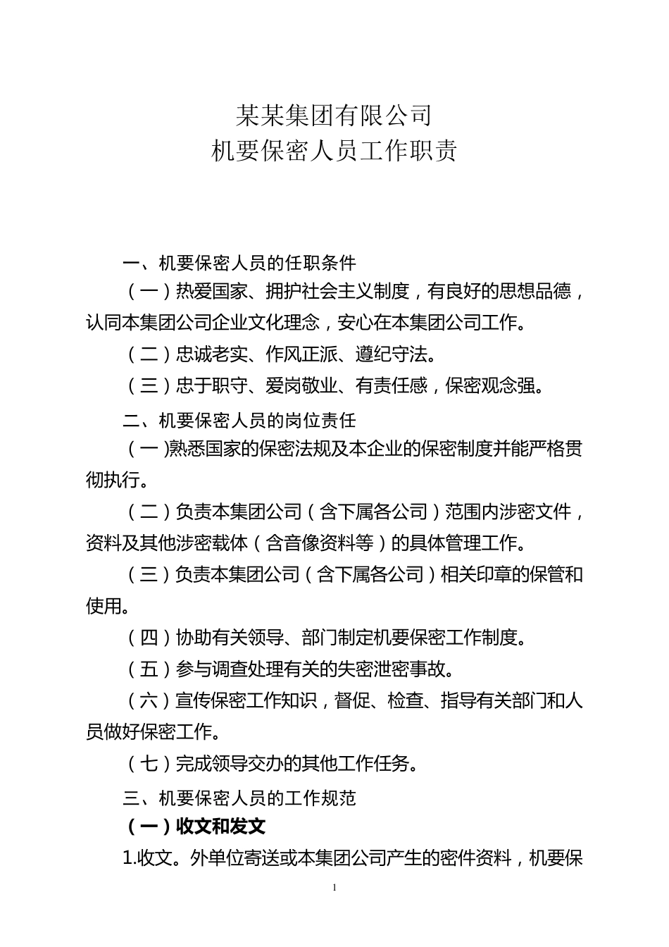 机要保密人员工作职责_第1页