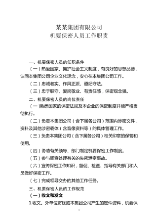 机要保密人员工作职责