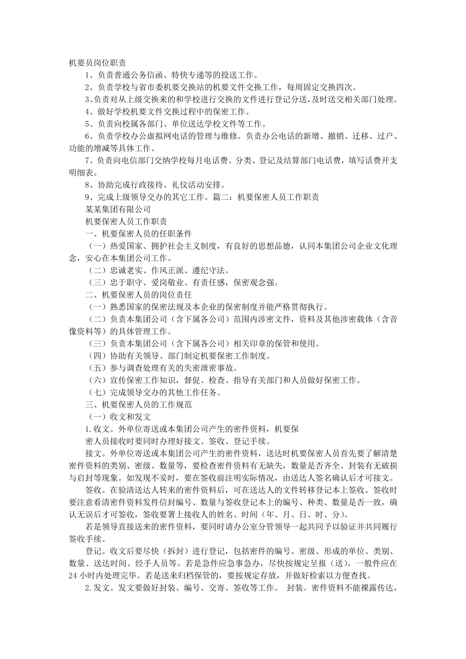 机要员岗位职责_第1页