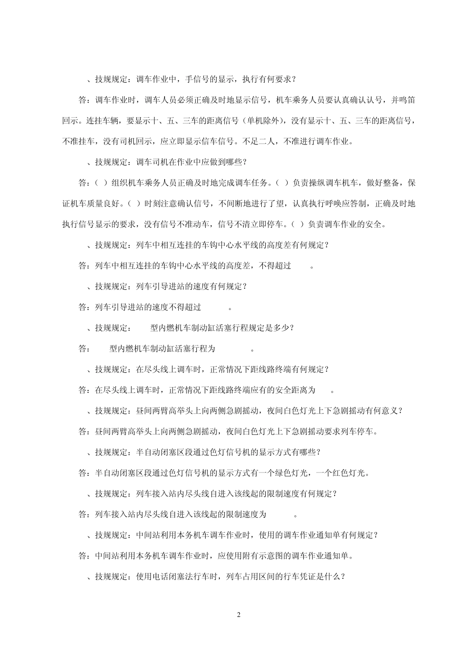 机车乘务员技能竞赛范围题_第2页