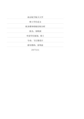 机身整体壁板结构分析