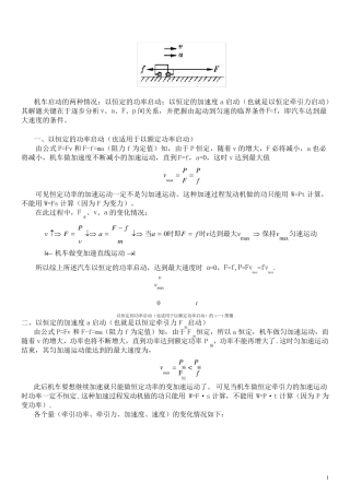 机车启动问题(精编版)