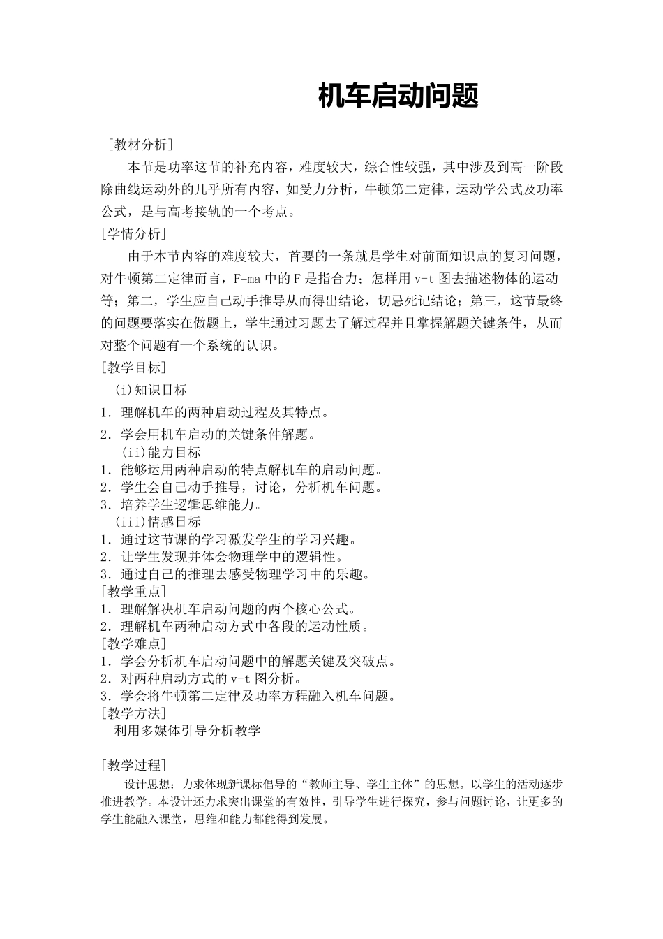 机车启动问题教案_第1页