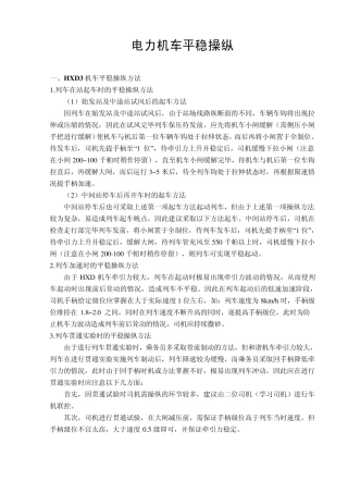 机车平稳操纵