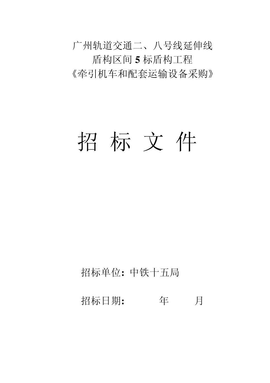 机车招标文件_第1页