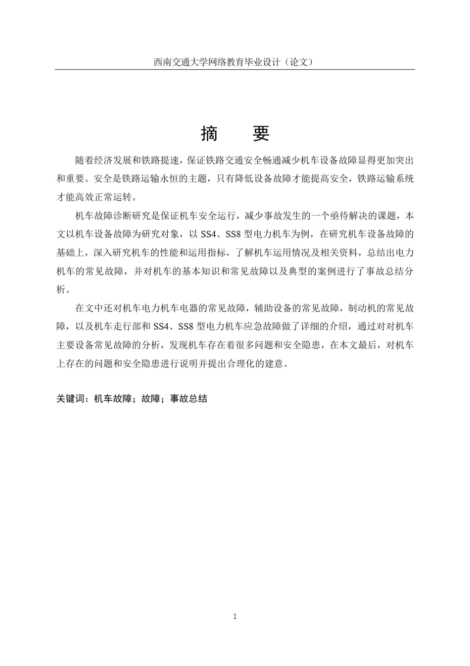 机车故障及事故总结分析_第3页