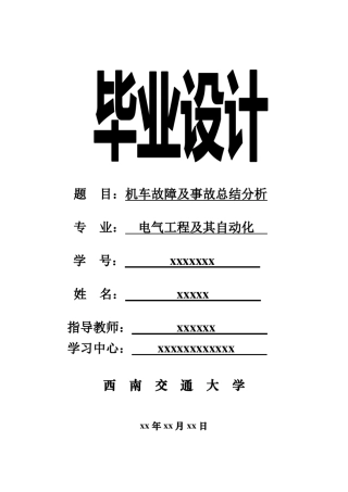 机车故障及事故总结分析