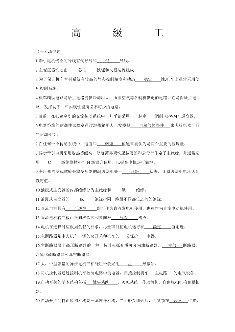 机车电工高级工练习题_第1页