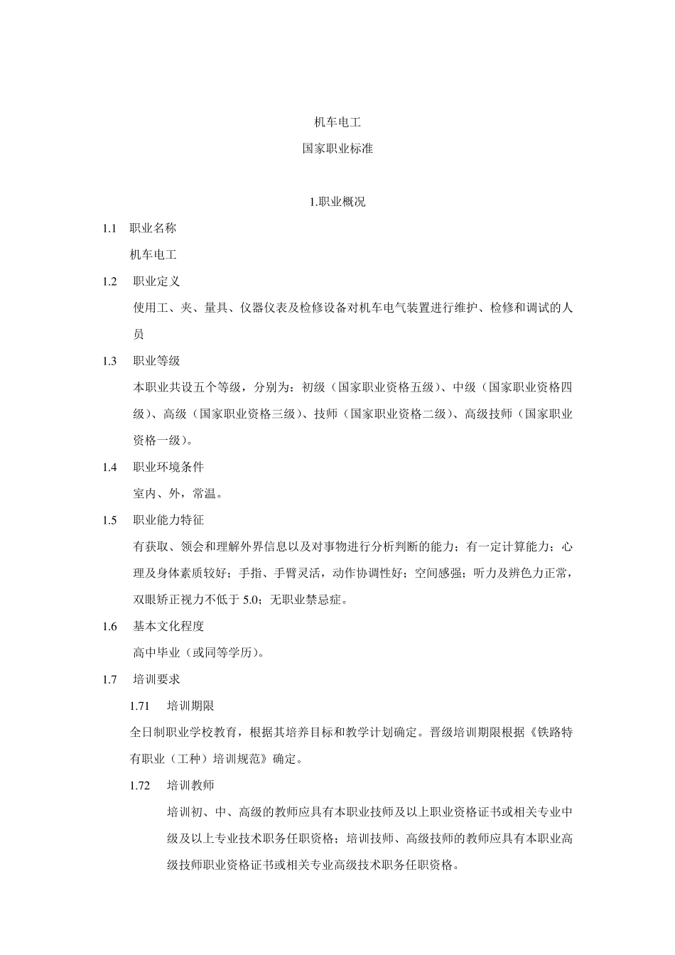 机车电工国家职业标准_第3页