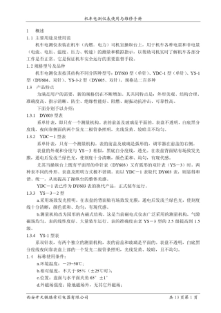 机车电测仪表使用及检修