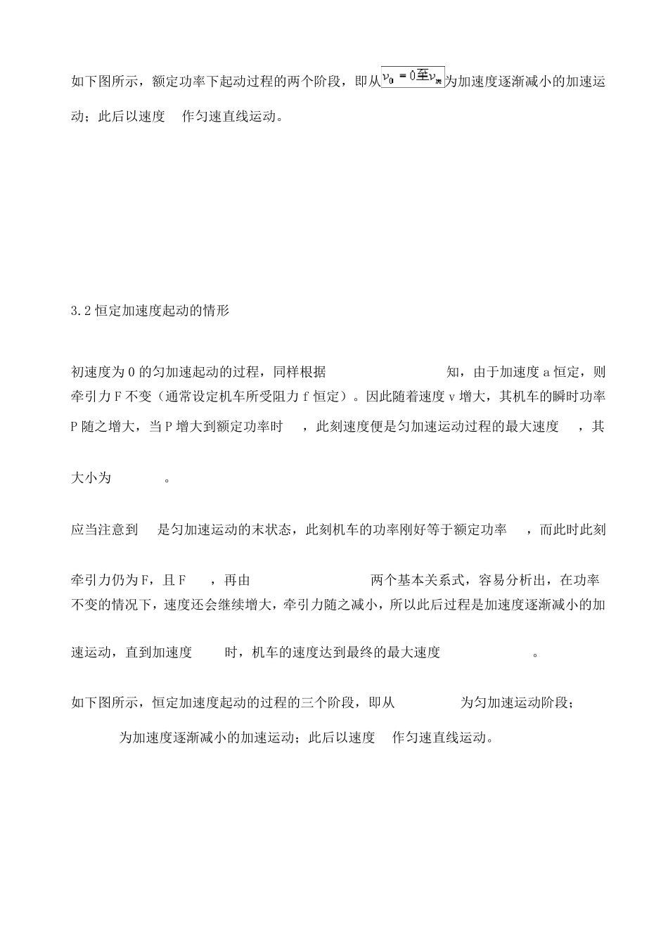 机车起动问题的分析及处理策略_第2页