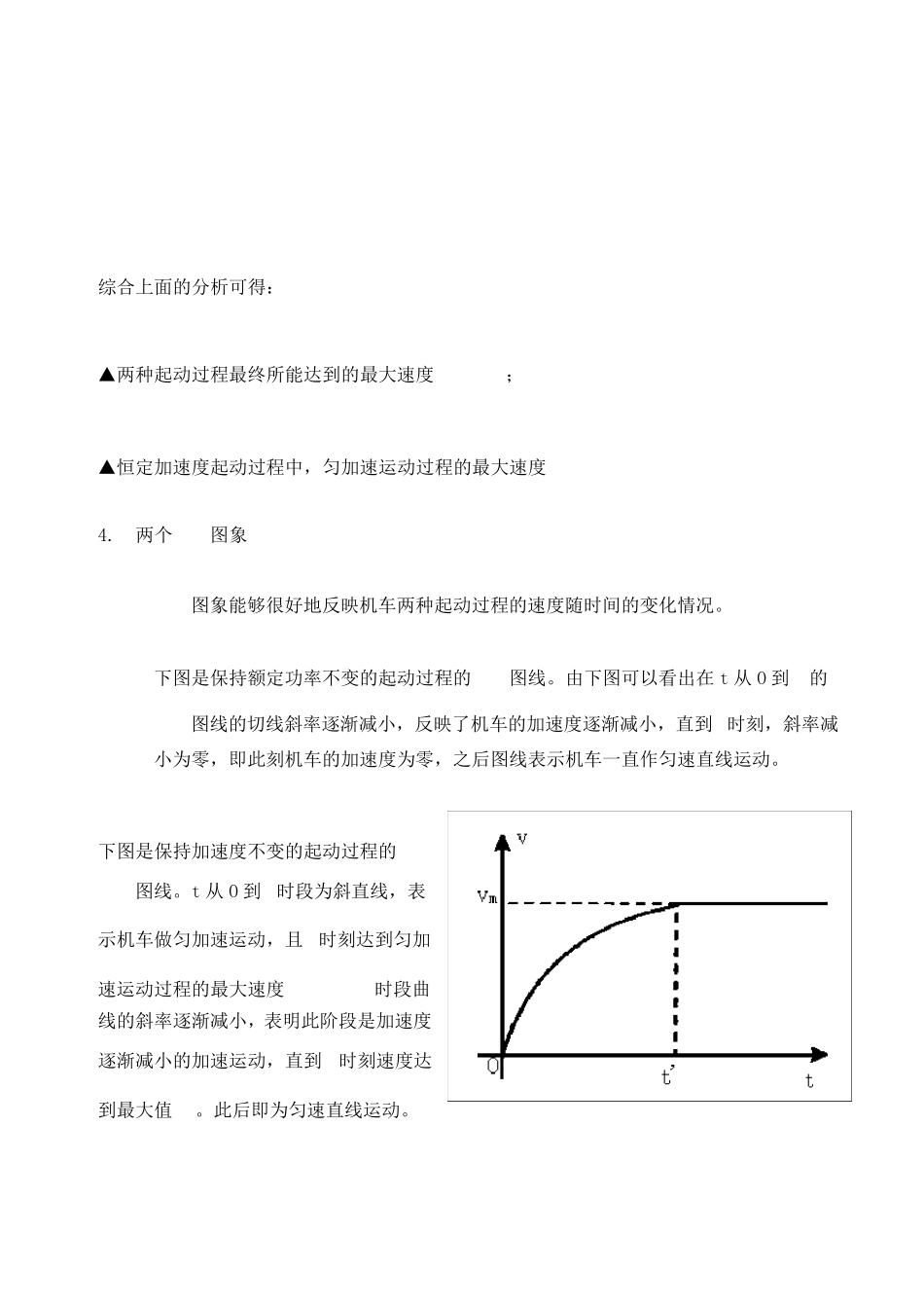 机车起动问题的分析及处理策略_第3页